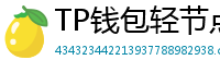 TP钱包轻节点模式上线｜手机也能运行全节点